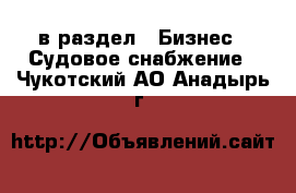  в раздел : Бизнес » Судовое снабжение . Чукотский АО,Анадырь г.